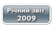 Річний звіт ГУРТ 2009 Річний звіт ГУРТ 2009