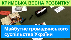 Кримська весна розвитку