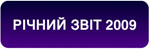 Річний звіт ГУРТ 2009