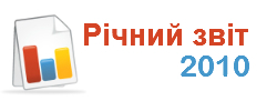 Річний звіт 2010