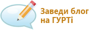 Як завести блог на ГУРТі?