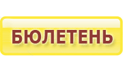Підпишись на бюлетень! Підпишись на бюлетень!