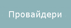 Провайдери Ярмарку