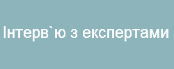 Інтерв`ю з експертами