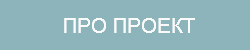 Про проект