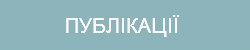 Публікації