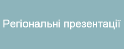 Регіональні презентації