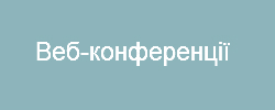 Веб-конференції