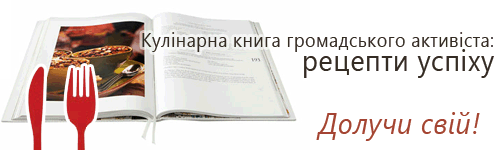 Кулінарна книга громадського активіста: рецепти успіху