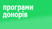 Донори в Україні