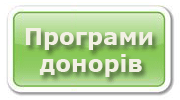 Донори в Україні Донори в Україні