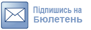 Підпишись на бюлетень