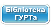 Бібліотека ГУРТа Бібліотека ГУРТа