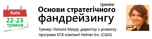Основи стратегічного фандрейзингу