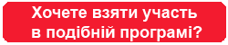 Хочете взяти участь у подібній програмі?