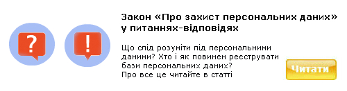 Найактуальніші аспекти виконання Закону Про захист персональних даних у питаннях-відповідях
