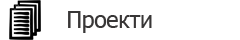 Проекти ГУРТа