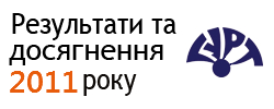 Результати і досягнення 2011 року