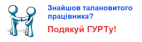 Подякуй ГУРТу!