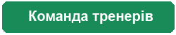 Команда тренерів