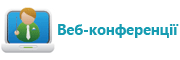 Веб-конференції ГУРТа