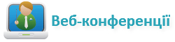 Веб-конференції ГУРТа
