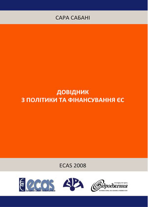 Довідник з політики та фінансування ЄС