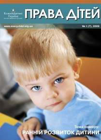 Журнал "Права дітей"
