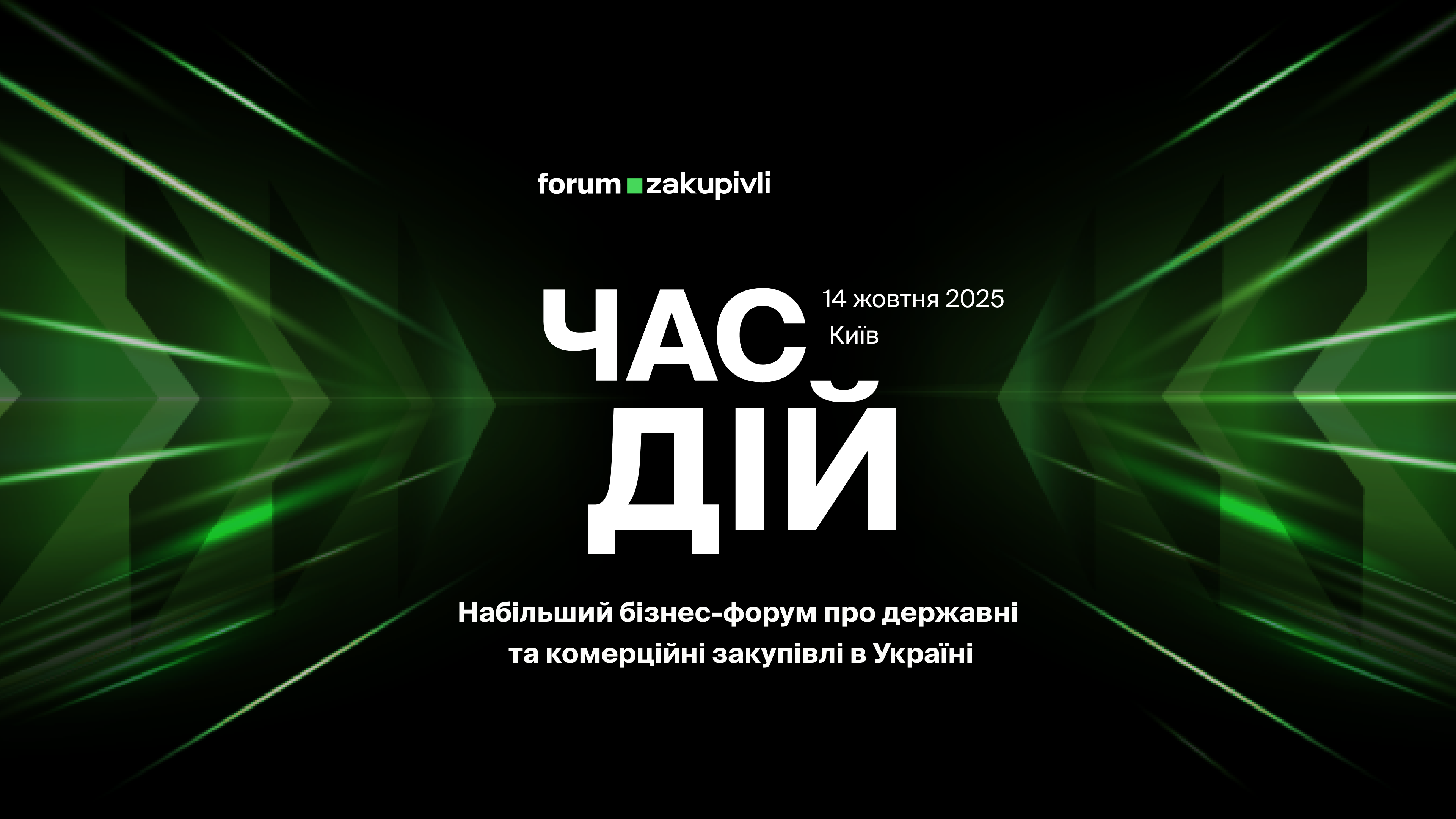 https://gurt.org.ua/uploads/news/2025/09/15/forum_zakupivli_(1).png