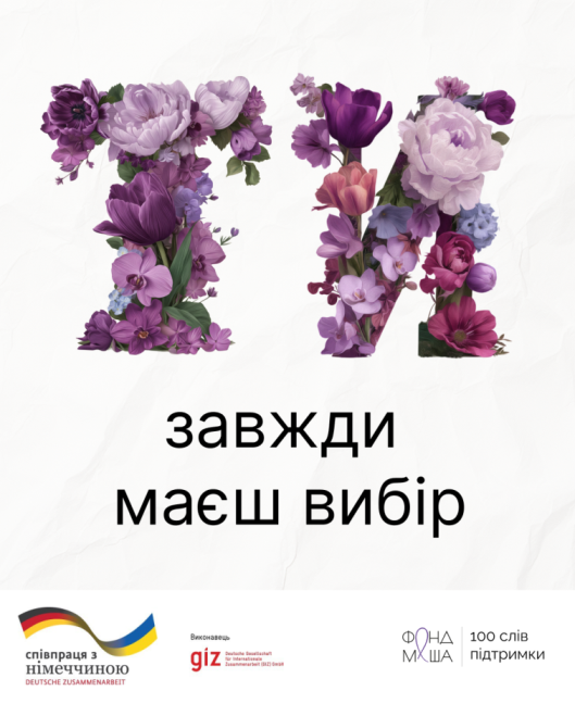 https://gurt.org.ua/uploads/news/2025/11/17/17_11_fond_masha_100_sliv_pidtrimki_(2).png