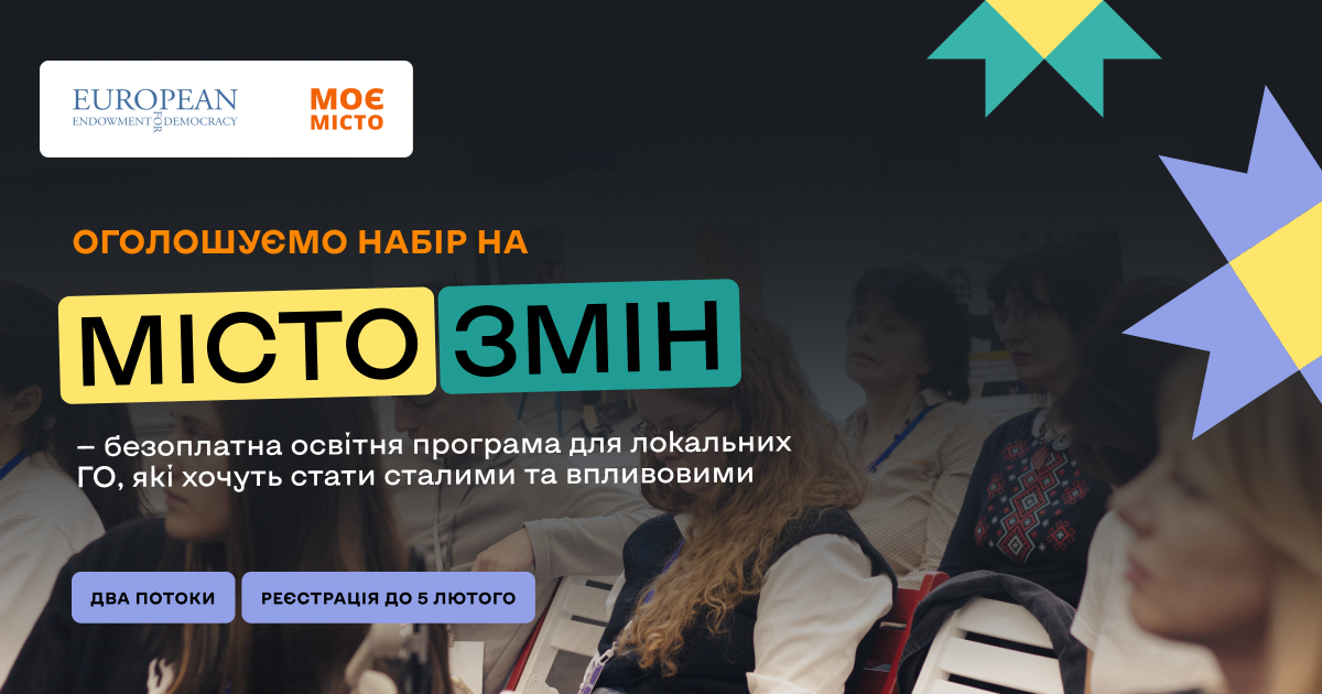 https://gurt.org.ua/uploads/news/2026/01/19/moe_misto._misto_zmin._anons_fb_1200h630_-_1_(1).png